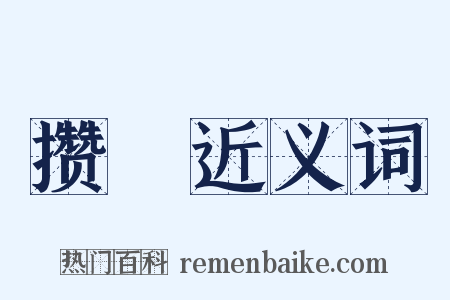 攒峯近义词是什么意思的图片